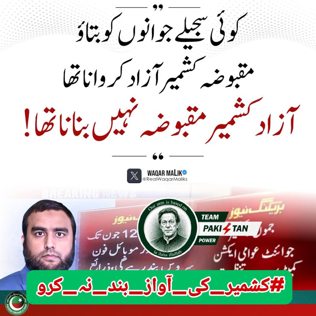 AntalHyat_'s tweet photo. ہمارے ٹیکس سے تنخواہیں، مراعات اور پروٹوکول تو سب لے لیے جاتے ہیں، مگر جب عوام اپنے حقوق کی بات کرے تو جواب گولی کیوں؟
#کشمیر_کی_آواز_بند_نہ_کرو
@TeamPakPower https://t.co/3XLAzH8Oc9