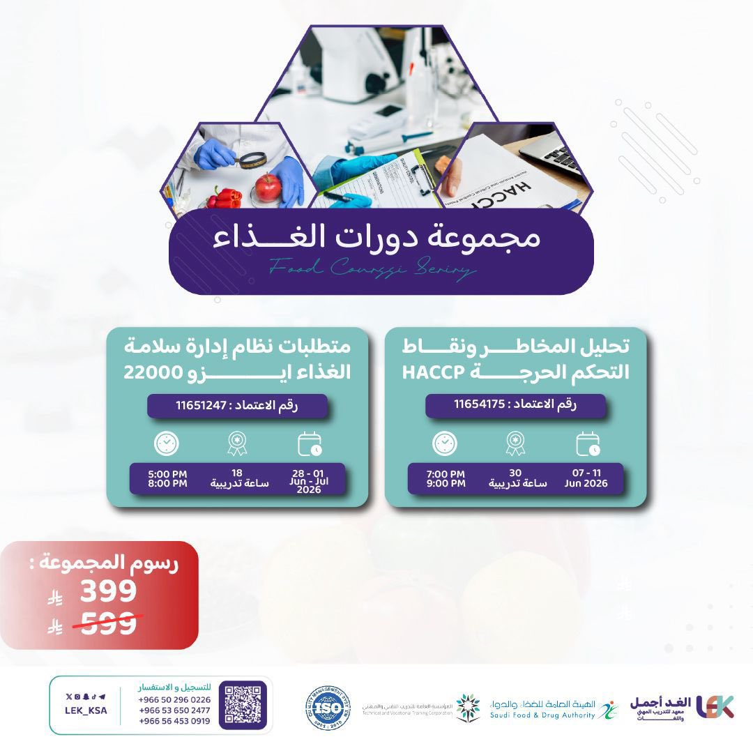 LEK_KSA's tweet photo. دورتين قوية في سوق العمل🔥

معتمدة من 🎖️:
-الهيئة العامة للغذاء والدواء 
-المؤسسة العامة للتدريب التقني والمهني 

للتسجيل ⬇️:
https://t.co/7JntOk5Bmv
للاستفسار ⬇️:
https://t.co/4h26ii1nwd
https://t.co/rTMOaREPIo https://t.co/EO9ifSmQ0v