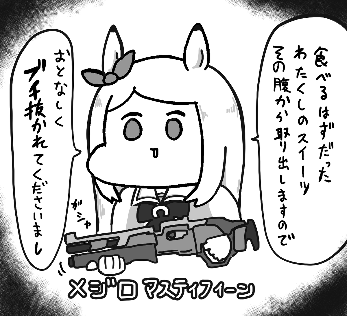 メジロの散弾 