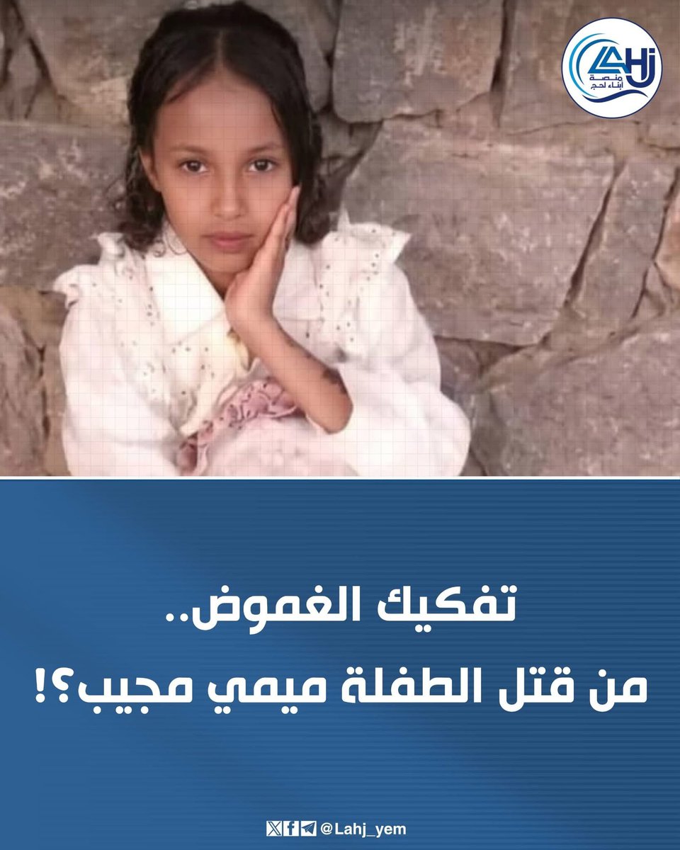 Adelalhasanii's tweet photo. #خطير
تفكيك الغموض..
من قتل الطفلة #ميمي_مجيب؟!

[ ولا تحسبن الله غافلا عما يعمل الظالمون ]

#ميمي_مجيب طفلة في العاشرة من عمرها، من منطقة حُجير العبادلة، عزلة النجيشة، التابعة لمديرية المقاطرة في محافظة لحج، حضرت مع عائلتها أحد الأعراس النسائية.

في لحظة طفولة ودون وعي قامت بفتح كاميرا الهاتف، وبدأت بالتصوير، تنبهت لها عائلة العرس، فأخذوا الهاتف وعنفوها.

قال لهم والدها مجيب المقطري:
الهاتف معكم، يمكنكم مسح ما فيه، كما يمكنكم الاحتفاظ به، أو تحطيمه. 

لم يكن هذا كافيا لهؤلاء، بل تم الضغط على مجيب المقطري، عن طريق الاجتماعات القبلية المتواصلة على مدى أسبوع كامل.

طوال هذه الفترة كان الوالد مجيب يتعرض لضغط هائل فيما يتعلق بالعادات والتقاليد والغيرة ونحوها مما لم تمسه الطفلة ولم تخدشه.

هذه التعبئة وهذا الضغط أنتجا جريمة بشعة..
في كل يوم، بعد عودة الوالد إلى المنزل، وتحت تأثير الضغط والتعبئة، يقوم الوالد بإخضاع الطفلة لجلسة ضرب قاسية، لم تستطع احتماله..

لفظت البنت أنفاسها على يد والدها، تحت ضغط القبيلة والعار الذي لم يمسه أحد أصلا.

ارتكب الأب جريمة بشعة ليس لها تبرير، وتحت ضغط القبيلة، أيضا تم دفن البنت فجر الأمس، لمواراة الجسد الضعيف الملون بألوان الطيف من الضرب الذي لم تطق احتماله..

ليالي الرعب الطويلة،  ونظرات الخوف والتوسل، وضرب عنيف مؤلم، نتيجة تصرف عفوي، لم يكن أكبر المتشائمين يتوقع أن تصل نتائجه وتبعاته إلى هذا الحد.

ندعو الجهات المختصة إلى اتخاذ الإجراءات القانونية اللازمة بحق والد الطفلة، كما يجب أن تخضع الشخصيات التي ضغطت على الأب ودفعته لارتكاب الجريمة للمساءلة.

#منصة_أبناء_لحج_صوت_الناس