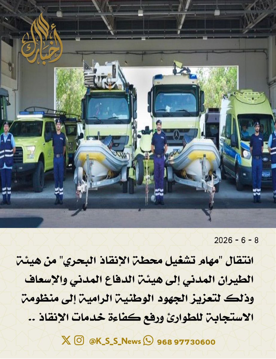 K_S_S_News's tweet photo. انتقال "مهام تشغيل محطة الإنقاذ البحري" من هيئة الطيران المدني إلى هيئة الدفاع المدني والإسعاف وذلك لتعزيز الجهود الوطنية الرامية إلى منظومة الاستجابة للطوارئ ورفع كفاءة خدمات الإنقاذ .. https://t.co/HvFgG6ar5R