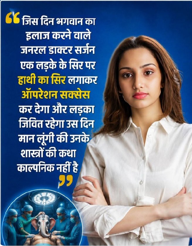 Flight_world24's tweet photo. यह निश्चित तौर पर नहीं कहा जा सकता है।पता नहीं इस प्रकार के प्रश्न ऐसी मानसिकता के लोग क्या इसलिए करते हैं?कि इन्हें इससे संबंधित कोई ज्ञानवर्धक उत्तर देकर इनका ज्ञान वर्धन करें।या ये अपने आधे,अधूरे ज्ञान के कारण तथ्यों के सटीक निष्कर्ष तक नहीं पहुंच पाते हैं।इसलिए ऊटपटांग प्रश्न करते रहते हैं।

जब इनके लिए प्रतीकों का कोई महत्व नहीं है।तो कल ये राष्ट्रीय प्रतीक के लिए भी प्रश्न खड़ा कर सकते हैं।कि हमने कभी चार मुंह का शेर नहीं देखा है।यदि कोई हमें चार मुंह का शेर दिखायेगा।तभी ये लोग प्रतीकों पर विश्वास करेंगे।

प्राचीन साहित्य में कथाओं के रूप में कुछ प्रतीकात्मक साहित्य भी मिश्रित है।जो पौराणिक कहानियों के रूप में प्रचलित है।
हाथी और बच्चे की दंतकथा सर्जरी जैसे कार्य की प्रतीकात्मकता से जुड़ी हुई है।इसे भगवान शिव की अवधारणा के साथ जोड़कर भी कथा के रूप में भी सुनाया जाता है।क्योंकि भारत ने प्राकृतिक कारणों को सार्वभौमिक मानते हुए अपने आविष्कारों का पश्चिमी देशों की तरह कभी भी कापीराइट नहीं कराया है।बल्कि उनकी स्मृतियों को हमेशा और दीर्घकालिक समय तक संजोए रखने के लिए प्रतीकात्मक धारणाओं को विकसित किया था। उदाहरण के रूप में USA में स्टेच्यू ऑफ लिबर्टी ( स्वतंत्रता की देवी) की स्थापना की गई थी।क्या वह पाखंड है?अमेरिकी नागरिकों ने स्वतंत्रता की धारणाओं को अपनी स्मृतियों में बनायें रखने के लिए इसे मूर्तिरूप दिया था।अन्यथा स्वतंत्रता का संघर्ष अकेले किसी देवी ने नहीं किया था।बल्कि US के सभी नागरिकों ने किया था।

यह अतिश्योक्ति नहीं है।कि विश्व चिकित्सा क्षेत्र में सर्जरी सर्वप्रथम भारत की देन है।जब आपको अपने राष्ट्रीय गौरव के विषयों का कोई ज्ञान ही नहीं है।तो अपनी ही राष्ट्रीय संस्कृति आपको संदिग्ध लग सकती है। इसमें आपका दोष नहीं है।बल्कि आप जिनके विचारों से प्रेरित हैं।असली दोष उन्हीं का है।जिन्हें संपूर्ण वैश्विक रचना ही यूरोपियन लोगों का आविष्कार लगती थी। जबकि किसी भी क्षेत्र की कोई भी विधा किसी की व्यक्तिगत उपलब्धि नहीं होती है।यह क्रमिक विकास का परिणाम होती हैं।राॅ मैटेरियल प्राकृतिक रूप से प्राप्त होता है।जब इसका मूल्यांकन किया जाता है।तो यह बाजार और अर्थव्यवस्था का रूप धारण कर लेता है।

अब आप कहेंगे कि सर्जरी का प्रतीक ऐसा अविश्वसनीय क्यों बनाया गया है?क्योंकि सीधी और सही बातें अधिक दिनों तक याद नहीं रखीं जातीं हैं। 
उदाहरण के लिए शैक्षणिक समय में जो विद्यार्थी किताबी ज्ञान से ओत प्रोत होते हैं।शिक्षा छोड़ने के बाद उनका अधिकांश किताबी ज्ञान रफूचक्कर हो जाता है।और उनके पास सिर्फ विविध क्षेत्रों का व्यावहारिक ज्ञान शेष रह जाता है।और यह सिर्फ नैतिक मूल्यों पर आधारित होता है।

लेकिन अविश्वसनीय सी लगने वाली बातें आपके जैसी मानसिकता के लोगों के लिए कौतूहल का विषय बनी रहतीं हैं।
(जैसे (1) शेर ने हिरन का शिकार किया यह काॅमन बात है।इस पर कोई भी अधिक ध्यान से चर्चा करना नहीं चाहेगा,लेकिन हिरन ने शेर का शिकार कर लिया यह कौतूहल है।(2) कुत्ते ने आदमी को काट लिया यह सामान्य है।लेकिन आदमी ने कुत्ते को काट लिया यह कौतूहल है।ये मनोवैज्ञानिक कारण होते हैं)
इसलिए ऐसी बातें हमेशा प्रचलित रहतीं हैं।क्योंकि प्रत्येक काल में सभी प्रकार की बौद्धिक क्षमताओं ( IQ LEVEL) के लोग इस दुनिया में रहते आए हैं।सभी की बुद्धि समान नहीं होती है।

आपने कभी गहराइयों से सोचा है।कि किसी अज्ञात स्थिति ने आप लोगों से आपका निजी धन व्यय कराकर फ्री में ब्राह्मण शब्द का प्रचार सोशल मीडिया पर कराकर उसे विश्व प्रसिद्ध करा लिया है। जबकि आप जैसी मानसिकता के लोग प्रतिस्पर्धात्मक रुप से अपनी स्थिति के लिए  किसी सही शब्द को सोशल मीडिया पर प्रसिद्ध तक नहीं कर पाये हैं।अपना निजी धन व्यय करने पर भी आप असफल हैं।और अज्ञात स्थिति फ्री में विश्व प्रसिद्ध होकर विजेता बन जाती है।बात तीखी अवश्य है।लेकिन उतनी ही सही भी है।

प्रसिद्धि के मामले में तुम लोगों से आगे तो काकरोच वाले भी निकल गये।क्योंकि आप लोग सिर्फ हाथी से आगे बंदर,भालू,आदि अन्य जीवों को देखना समझना ही नहीं चाहते हैं।बल्कि तरह,तरह के मीम बनाकर घृणा प्रदर्शित करते हैं।
अक्सर इस दुनिया में जो लोग अपने आप को अधिक बुद्धिमान समझने का अहंकार रखते हैं।उनके साथ इस दुनिया में यूज ऐंड थ्रो जैसा व्यवहार होता है। यह बात आप लोगों की समझ नहीं आयेगी है।भले ही आपको कोई कितना भी समझाने की कोशिश कर ले।क्योंकि आप लोगों ने एक कल्पित और झूठे,नैरेटिव में उलझकर वास्तविक और प्राकृतिक परिवेश से अपने आपको पृथक कर रखा है।और आपसे अधिक बुद्धिमान अगली पंक्ति के विचारक नहीं चाहते हैं।कि आप उस पृथक परिधि से बाहर कुछ वास्तविक जानने की कोशिश भी करें।