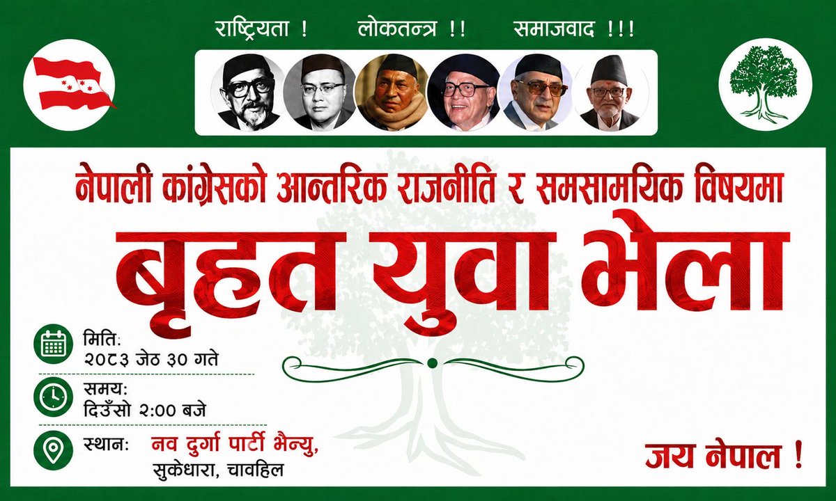 bhupendransu's tweet photo. हार्दिक निमन्त्रणा 
''नेपाली कांग्रेसको आन्तरिक राजनीति र समसामयिक विषयमा'' विशेष छलफल गर्नु पर्ने भएकोले 
बृहत युवा भेलामा उपस्थितिका लागि हार्दिक अनुरोध गर्दछौ।

मिती : २०८३ जेष्ठ ३० गते 
समय : दिउँसो २:०० बजे 
स्थान : नवदुर्गा पार्टि भेन्यु, सुकेधारा, चावहिल काठमाडौं https://t.co/yt484OpvAj