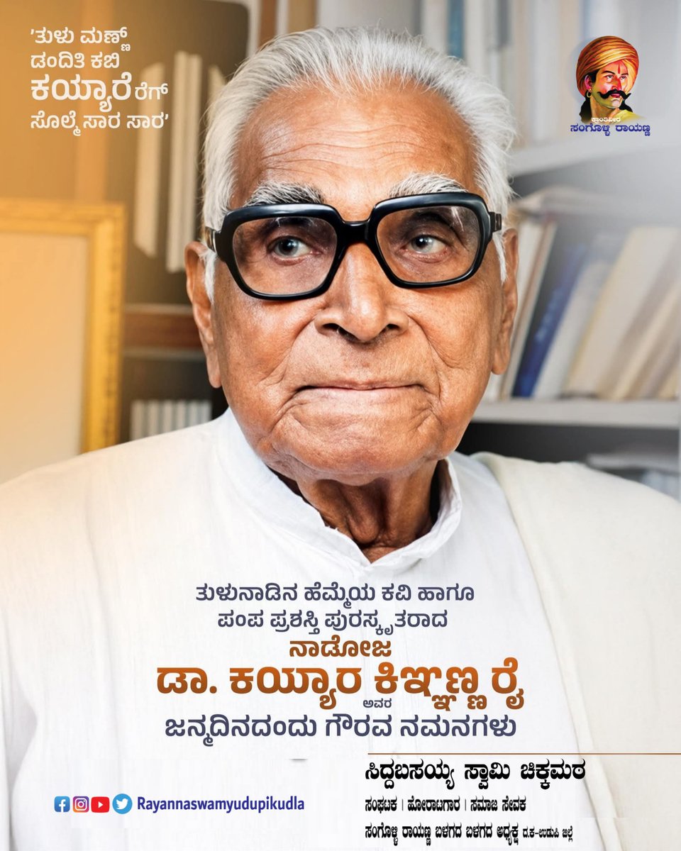 siddumatt's tweet photo. ಡಾ| ಕಯ್ಯಾರ ಕಿಞ���ಞಣ್ಣ ರೈ ಮೆರೆನ ಪುಟ್ಟುದಿನ ದಿನೊತ ಸವಿ ನೆಂಪು

ಬಹುಭಾಷಾ ವಿದ್ವಾಂಸ, ಮಹಾಕವಿ , ಪಂಪ ಪ್ರಶಸ್ತಿ ಪುರಸ್ಕೃತ, ನಾಡೋಜ ಡಾ| ಕಯ್ಯಾರ ಕಿಞ್ಞಣ್ಣ ರೈ ಅವರ ಜನ್ಮದಿನದಂದು ಅವರಿಗೆ ಗೌರವ ನಮನಗಳು🙏 https://t.co/uGRmU7U4P2