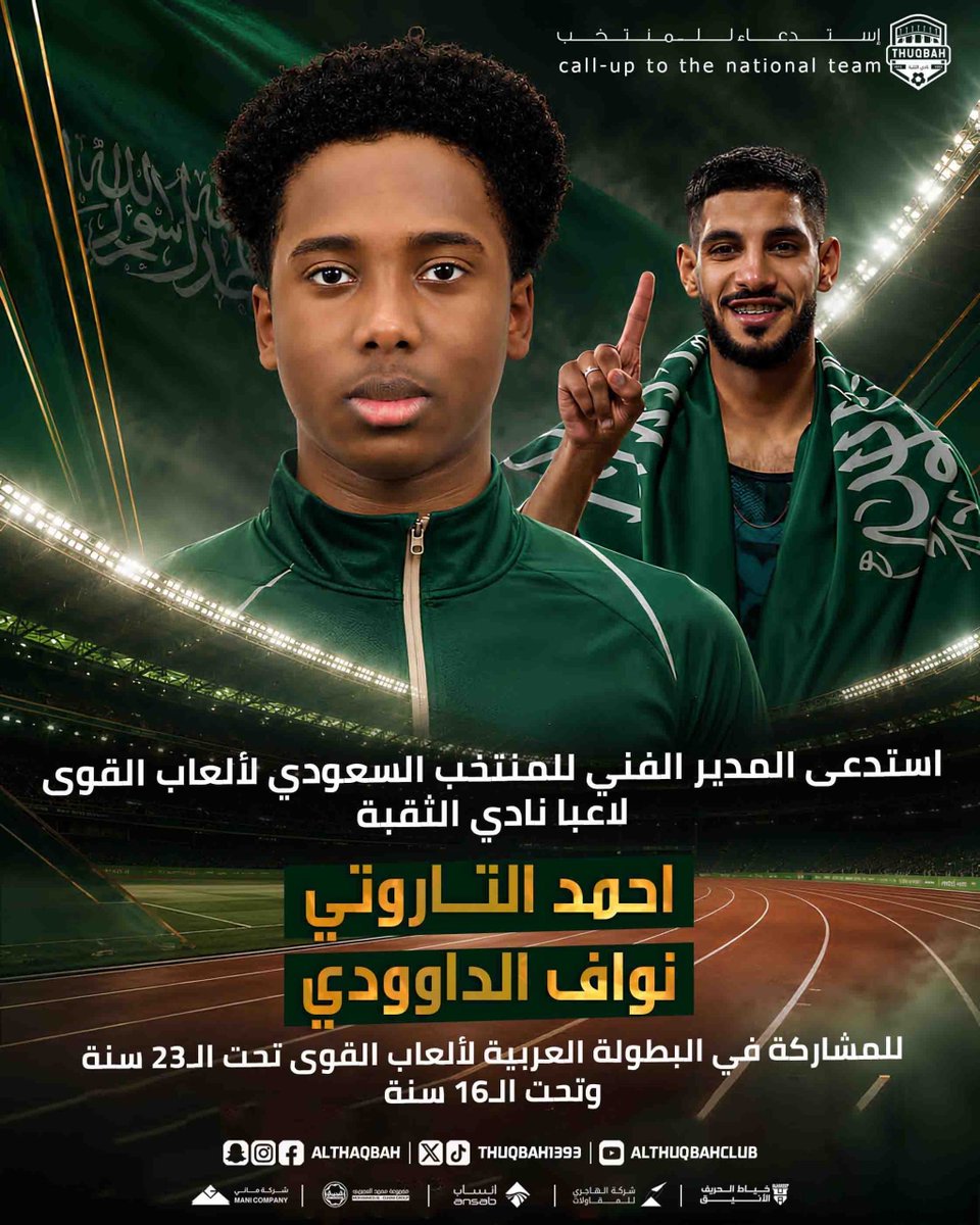 Thuqbah1393's tweet photo. أخضرنـا ينادي 🇸🇦💚
استدعاء لاعبي نادي الثقبة أحمد التاروتي ونواف الداوودي لتمثيل المنتخب السعودي لألعاب القوى للمشاركة في البطولة العربية
كل التوفيق لأبطالنا 👏🏼🧡

#نادي_الثقبة_الرياضي | #الثقبة_تصنع_أبطال https://t.co/OQQkARmin3