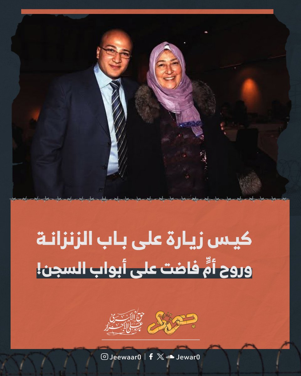 Jewar0's tweet photo. في السابع من يونيو عام 2020 عاش المعتقل “حسن مصطفى” في سجن طرة كابوسًا لا ينسى، حين وجد كيس زيارة يحمل اسمه أمام باب زنزانته رغم اتفاقه المسبق مع والدته المريضة ألا تتكبد عناء السفر من الإسكندرية.

دفعه القلق لطرق الباب بقوة حتى يفتح الحارس ويتأكد من هوية المرسل وتفاجأ بأن الزيارة جاءت من أمه التي قررت أن تتحمل مشقة الطريق لتطمئن عليه.

انتظر بقلب مقبوض لحظة السماح له باستخدام التليفون كي يتصل بها ويفهم سر مجيئها المفاجئ ولكن هاتفها لم يجب، فتواصل مع صديقة للعائلة وجاءه الرد الصادم مغلَّفًا بتلعثم مرير يخبره أن والدته فارقت الحياة وهي في طريق عودتها من السجن.

تكشفت تفاصيل الفاجعة وعمقت جراح الابن المكلوم حيث قطعت الأم المريضة هذه المسافة الطويلة ووقفت 3 ساعات كاملة تحت شمس حارقة أمام بوابات السجن حتى تمكنت من تسليم الزيارة وفاضت روحها بعدها مباشرة من شدة الإرهاق.

تمر السنوات وتبقى هذه القصة جرحًا مفتوحًا وشاهدًا على واقع مرير تسحق فيه حيوات الأبرياء تحت وطأة التعنت والتنكيل الممنهج بعائلات المعتقلين.

ستبقى دماء السيدة "أميرة توفيق" وكل الأرواح التي أزهقت ظلما معلقة في رقاب إدارة السجن وكل مسؤول سياسي شارك في هذه الجرائم المستمرة.

رحم الله السيدة أميرة توفيق وتقبلها في الصالحين.

#جحيم_السجون
#جوار_حق_الأسرى_على_الأحرار