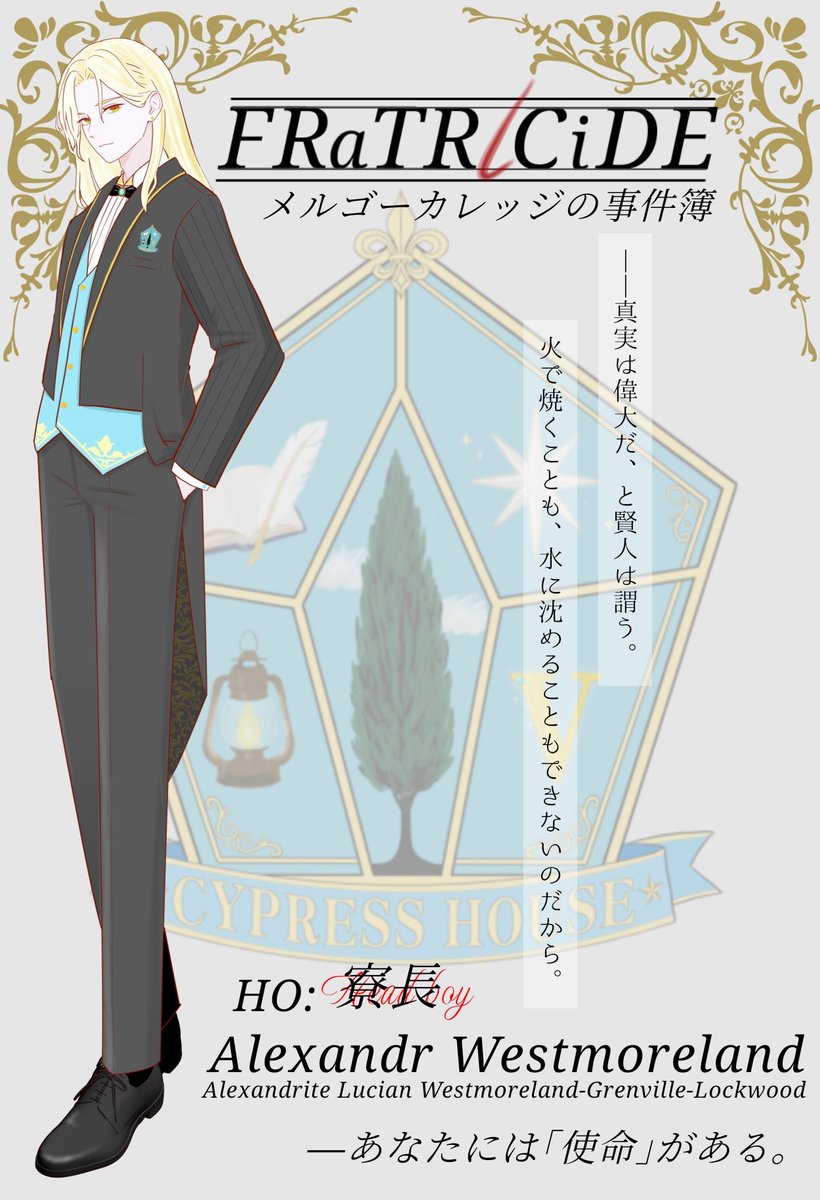 YoshikaZu_trpg's tweet photo. FRaTRlCiDE-フラトリサイド-
HO：寮長
Alexandr Westmoreland
(Alexandrite Lucian Westmoreland-Grenville-Lockwood) https://t.co/KHn4jCgxK0