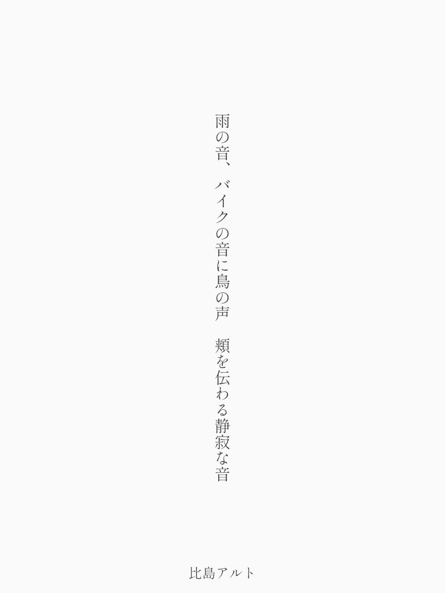 bornslippy_'s tweet photo. 雨の音、バイクの音に鳥の声　頬を伝わる静寂な音 

比島アルト

https://t.co/IOvSiBMyNf
#短歌 #tanka #短歌アプリ57577 https://t.co/V4sZgIolhu