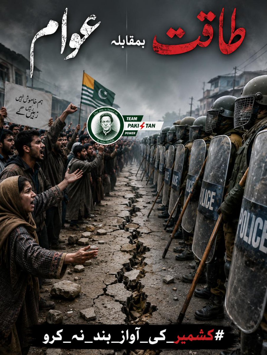 MFAKhokhar's tweet photo. 3- کشمیر کے عوام اپنے مسائل کے حل اور بہتر مستقبل کے خواہاں ہیں۔
اختلافِ رائے کو دبانے کے بجائے مکالمے کا راستہ اختیار کیا جانا چاہیے۔
آج بہت سے لوگ عمران خان کی کشمیر کے حق میں کی گئی سفارتی کوششوں کو یاد کر رہے ہیں۔
#کشمیر_کی_آواز_بند_نہ_کرو
@TeamPakPower https://t.co/JslwcKDYnc