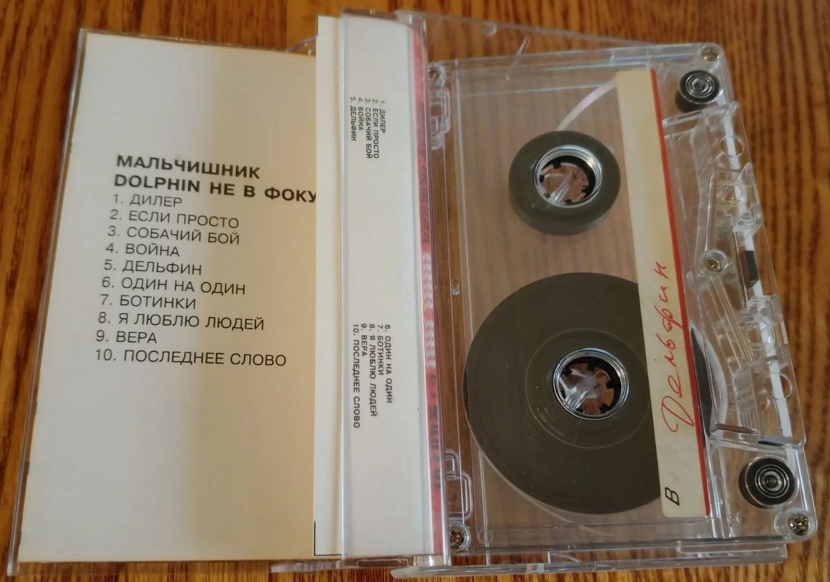 Mad_UGW's tweet photo. Dolphin (Мальчишник) «Не В Фокусе» 1997 (пиратка) 
https://t.co/fvBSyPlVeI
Слушать https://t.co/46rkwTvZ7i
Заказать более 2026 CD/MC https://t.co/aJ1ugwOvyj
Заказать CD/MC https://t.co/pxAt7BI05i
Оригинальная полиграфия релиза доступна здесь https://t.co/g77shBAElr https://t.co/QZ33vwA0mV
