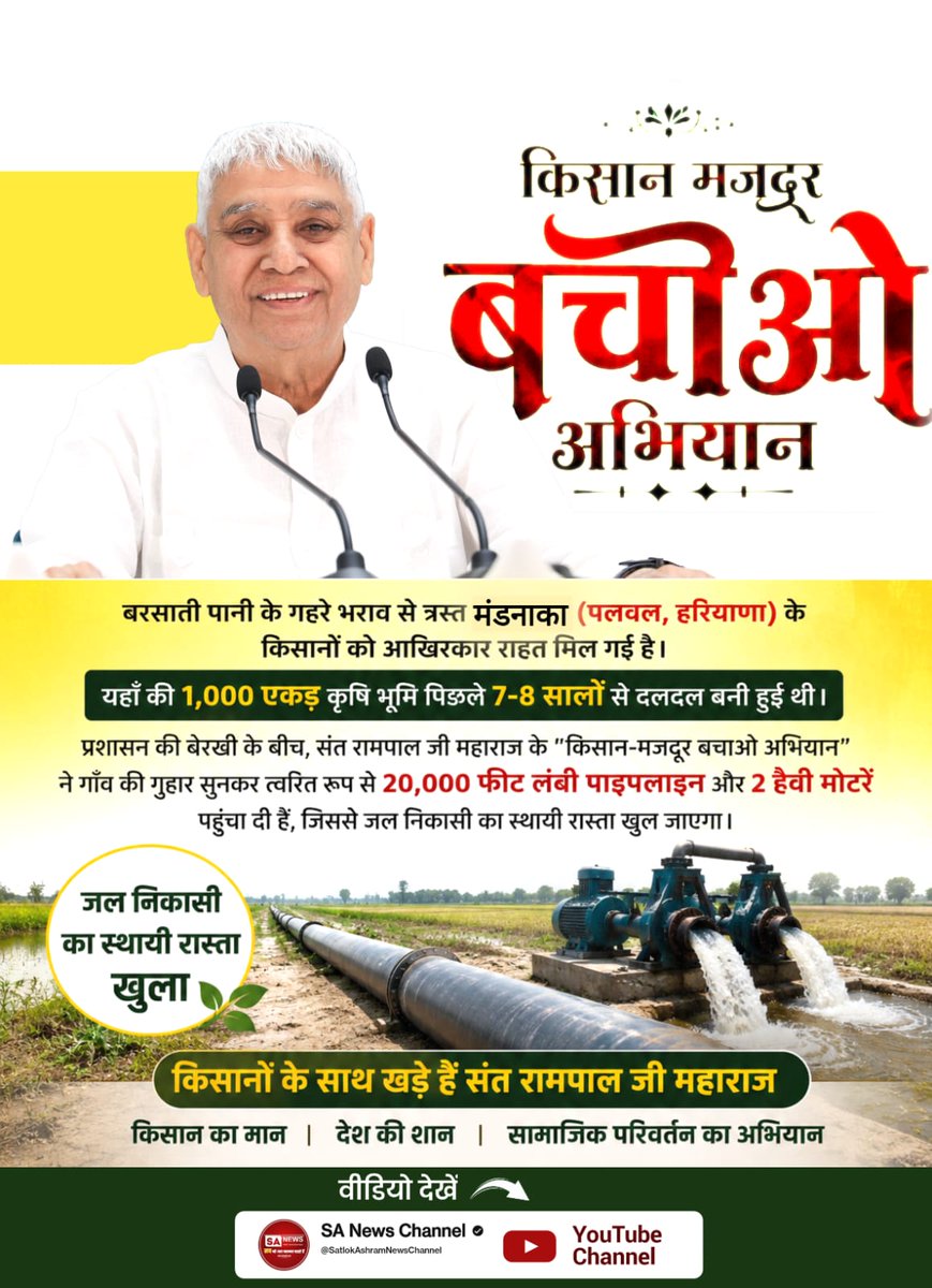 AtulMandale9's tweet photo. #किसानमजदूरबचेगा_तभी_देशबचेगा
🚜🌾 किसान-मजदूर बचाओ अभियान 🌾🚜
बरसाती पानी के गहरे भराव से त्रस्त मंडनाका (पलवल, हरियाणा) के किसानों को बड़ी राहत मिली। 🙏
✅ 1,000 एकड़ कृषि भूमि को बचाने के लिए
✅ 20,000 फीट लंबी पाइपलाइन
✅ 2 हैवी मोटरें उपलब्ध https://t.co/2osF4TWFKU