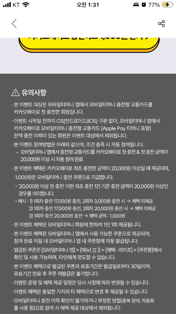 ganiyeok's tweet photo. 역시 페이머니 탭 부분만 남겼네. 이벤트 너무 급을 나누셨네. 애플페이티머니 처음으로 카카오페이로 첫 충전하는 경우만 2만원 충전 시 1천원 준다길래 확인해보니 카카오페이로 충전하는 사람이 애플페이 현대카드로도 충전한 적이 없어야 하네. 난 그냥 상시 현대카드 1.5퍼할인으로 계속 이용할듯 https://t.co/xmeO9mU2X5