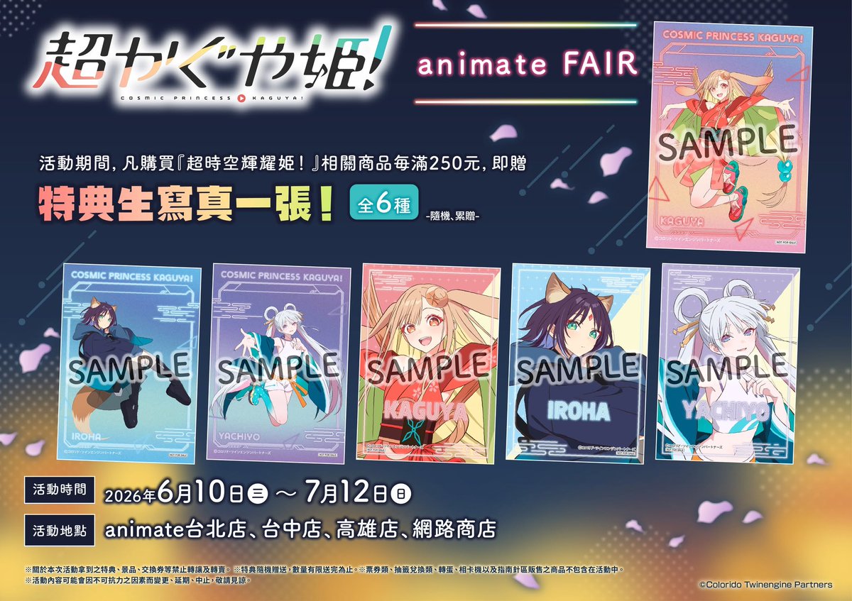 超時空輝耀姬!》animate Fair」將於6月10日-7月12日在animate台北店、台中店、高雄店、網路商店舉辦,活動期間凡購買《超 ...