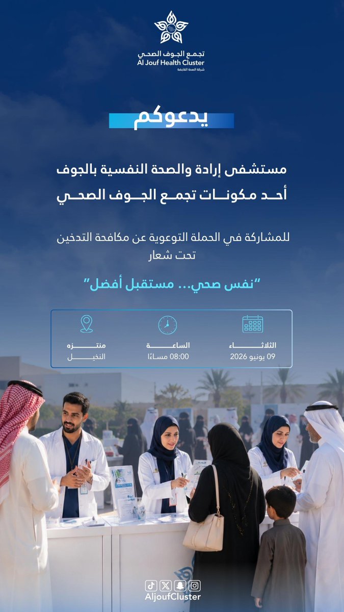 AljoufCluster's tweet photo. #دعوة | ✉️

يدعوكم مستشفى إرادة والصحة النفسية بالجوف أحد مكونات #تجمع_الجوف_الصحي ، للمشاركة في الحملة التوعوية عن مكافحة التدخين تحت شعار ، نفس صحي ، مستقبل أفضل.

📍 منتزه النخيل
🗓 الثلاثاء 9 يونيو 2026م
⏰ 8:00 مساءً

#جوفنا_صحي https://t.co/SzCH1io6EG