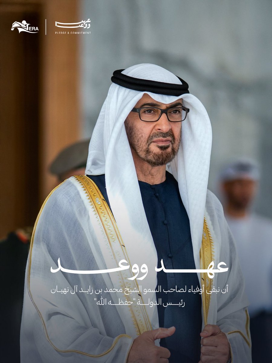 RacingEra's tweet photo. Caption:

نجدد العهد والولاء لصاحب السمو الشيخ محمد بن زايد آل نهيان، رئيس الدولة "حفظه الله"، مواصلين التزامنا في دعم مسيرة التنمية والازدهار، وترسيخ المكانة الريادية لدولة الإمارات على المستويين الإقليمي والعالمي.

#الإمارات#عهد_ووعد https://t.co/rVAGptG30T