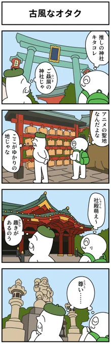 4コマ「古風なオタク」 