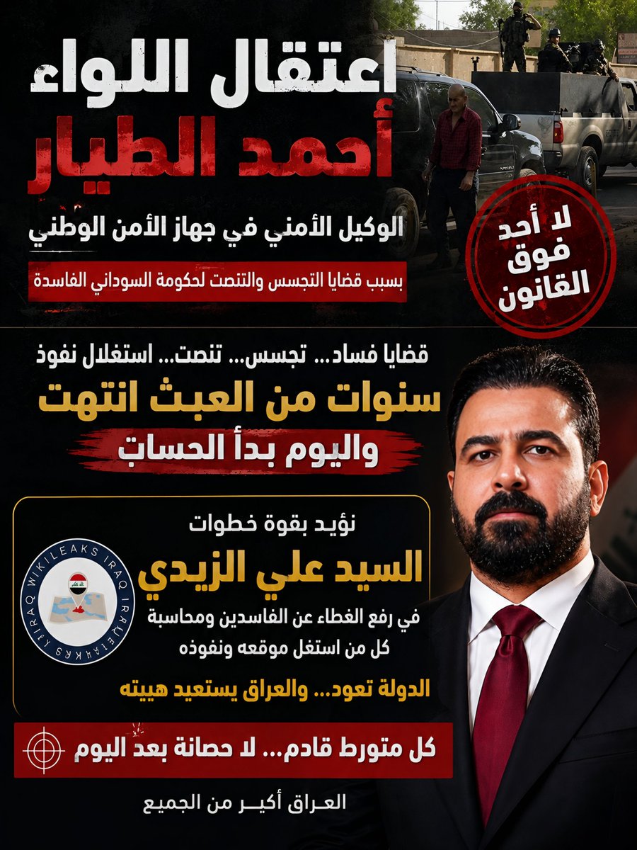 Wikileaks1Iraq's tweet photo. اعتقال اللواء أحمد الطيار ليس مجرد خبر.. 

إنها رسالة بأن بعض الأسماء التي كانت تعتقد نفسها فوق القانون بدأت تفقد حصانتها.

ونؤيد بقوة خطوات السيد علي الزيدي
لأن الدولة لا تُبنى بالمجاملات ولا بالحصانات الحزبية، بل بالمحاسبة.

ما سقط اليوم اسم واحد فقط

أما البقية، فدورهم قادم. https://t.co/zfFicfaLx8