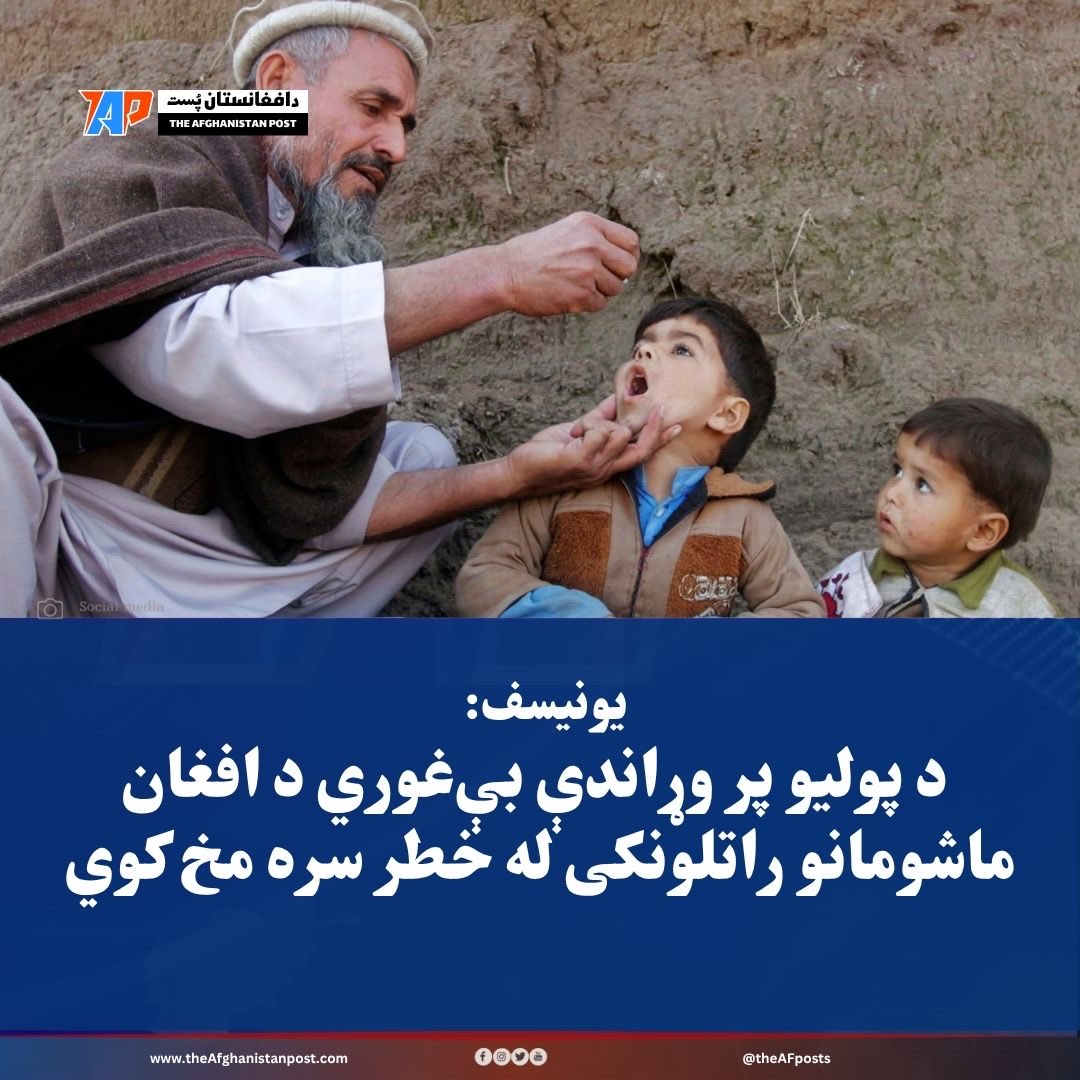 theAFposts's tweet photo. یونیسف وایي، پولیو لا هم د افغان ماشومانو لپاره جدي ګواښ دی او واکسین یې د مخنیوي یوازینۍ لار ده.

بشپړ خبر په لومړۍ تبصره کې

#افغانستان #پولیو #ماشومان #TAP #TheAfghanistanPost https://t.co/GqjG5hjBQ9