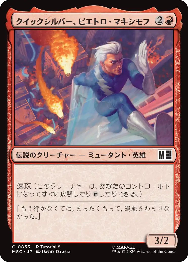 DimirUB's tweet photo. 【MTG x MARVEL・ビギナーボックス収録】
《クイックシルバー、ピエトロ・マキシモフ》 https://t.co/4dZNi1lHk1