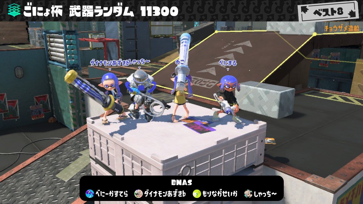 syatiku_spl's tweet photo. ごにょ杯 武器ランダム11300
ベスト8
ちょ〜久しぶりの大会だったけど楽しかった！こういうのもいいね( ˙꒳​˙  )
w/べにまる・のこ・あずき https://t.co/Q6rRmG6uXY
