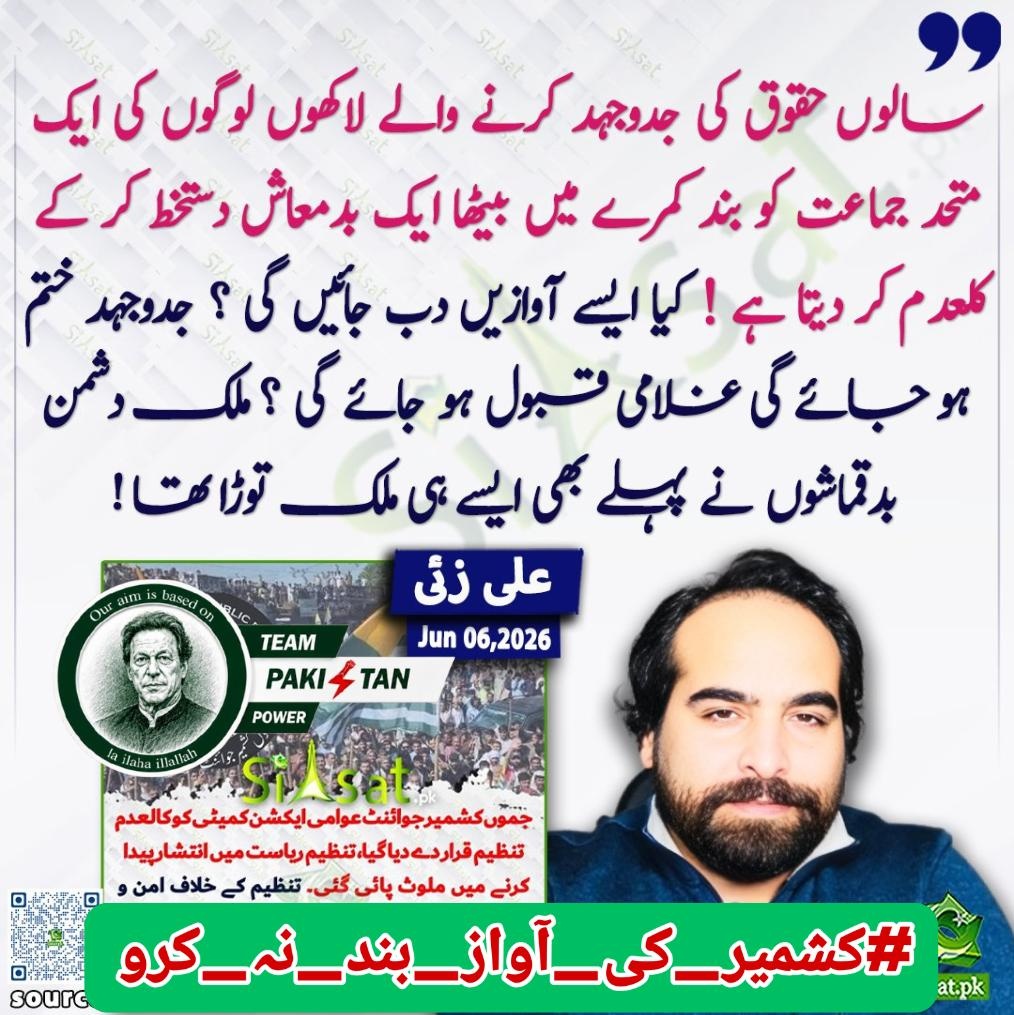 AShah2200's tweet photo. میرا ۔۔۔۔ ماننا ہے کہ جب لوگ اپنے حقوق کی بات کریں تو ان کی بات سنی جانی چاہیے۔
کشمیر کے عوام بھی بہتر مستقبل اور سہولیات چاہتے ہیں۔
یہ مطالبات توجہ اور سنجیدگی کے مستحق ہیں۔
#کشمیر_کی_آواز_بند_نہ_کرو
@TeamPakPower https://t.co/ZqG3uFelMs