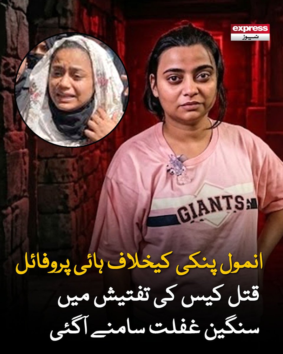 ExpressNewsPK's tweet photo. محکمہ پراسیکیوشن نے تفتیش میں ہونے والی سنگین غفلت خود ہی بے نقاب کی
مزید پڑھیں : https://t.co/7MfrgQSa0U
#ExpressNews #AnmolPinky #MurderCase #Investigation #HighProfileCase #PoliceNegligence #BreakingNews #ExpressNews #AnmolPinky #MurderCase #Investigation #HighProfileCase https://t.co/lJvpQDgTIV