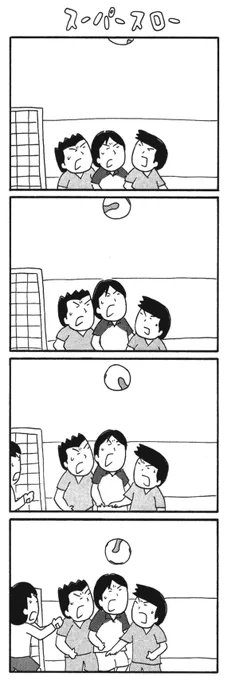 サッカーの試合をスーパースロー映像で確認してみると

【8コマ漫画】木下晋也 『特選!ポテン生活』-スーパースロー / 野球少年 - イーアイデム「ジモコロ」https://t.co/gHuERprXRB 
