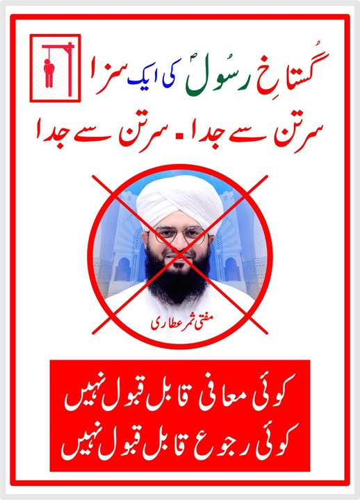 abu_nouman's tweet photo. For your Comments: I may, or may not, agree with.
علمی کتابی ·            The Post of
ہم حکومت پاکستان کے تمام ریاستی اداروں سے یہ اپیل کرتے ہیں کہ وہ اس گستاخ رسول اور گستاخ صحابہ
مفتی ثمر عباس عطاری لعین کے خلاف سخت سے سخت ایکشن لیں۔ ہم لوگ انتہا پسند نہیں اور نا ہی ہم قانون کو ہاتھ میں لیتے ہیں لیکن یہ ریاستی اداروں کا کام ہے جس طرح ایک عام پاکستانی کے خلاف توہین مذہب اور توہین رسالت کی ایف آئی آر بھی کٹ جاتی ہے اور جس کے خلاف ایف آئی آر کٹوائی جاتی ہے اس بے چارے کو بھی معلوم نہیں ہوتا اور ٹرائل کے بغیر سالوں جیل میں سڑتا رہتا ہے کچھ تو جیل میں ہی مر جاتے ہیں۔  سزا اور جزاء سب کے لئیے ایک جیسی ہونی چاہئیے۔ پاکستان کے قانون کے مطابق نا توہین رسالت کی کوئی معافی موجود ہے اور نا توہین رسالت کی۔
قانون سب کے لئیے برابر ہونا چاہئیے۔
We strongly condemn the Blasphemy of our Beloved Prophet Hazrat Muhammad S.A.W.A.W. Our Prophet is our Red Line.
We Want 295-C FIR against this act.
#gustakherasool #nabikagustakh
#NamooseRisalat #295C
#Justiceforallvictims