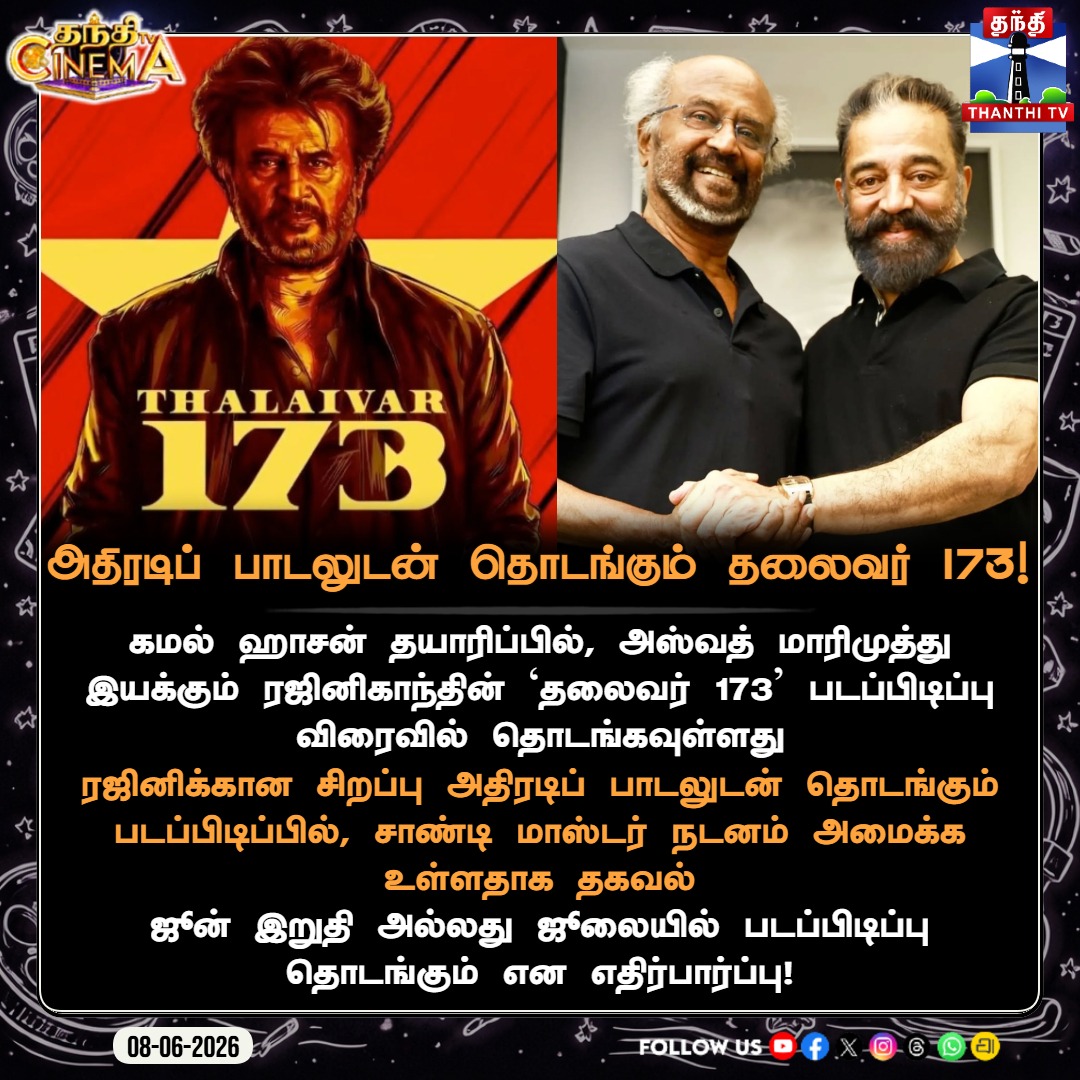 ThanthiTV's tweet photo. அதிரடிப் பாடலுடன் தொடங்கும் தலைவர் 173!

#Thalaivar173 #Rajinikanth #KamalHaasan #AswathMarimuthu #SandyMaster #CinemaUpdates #ThanthiTV https://t.co/OqILyhp6UJ