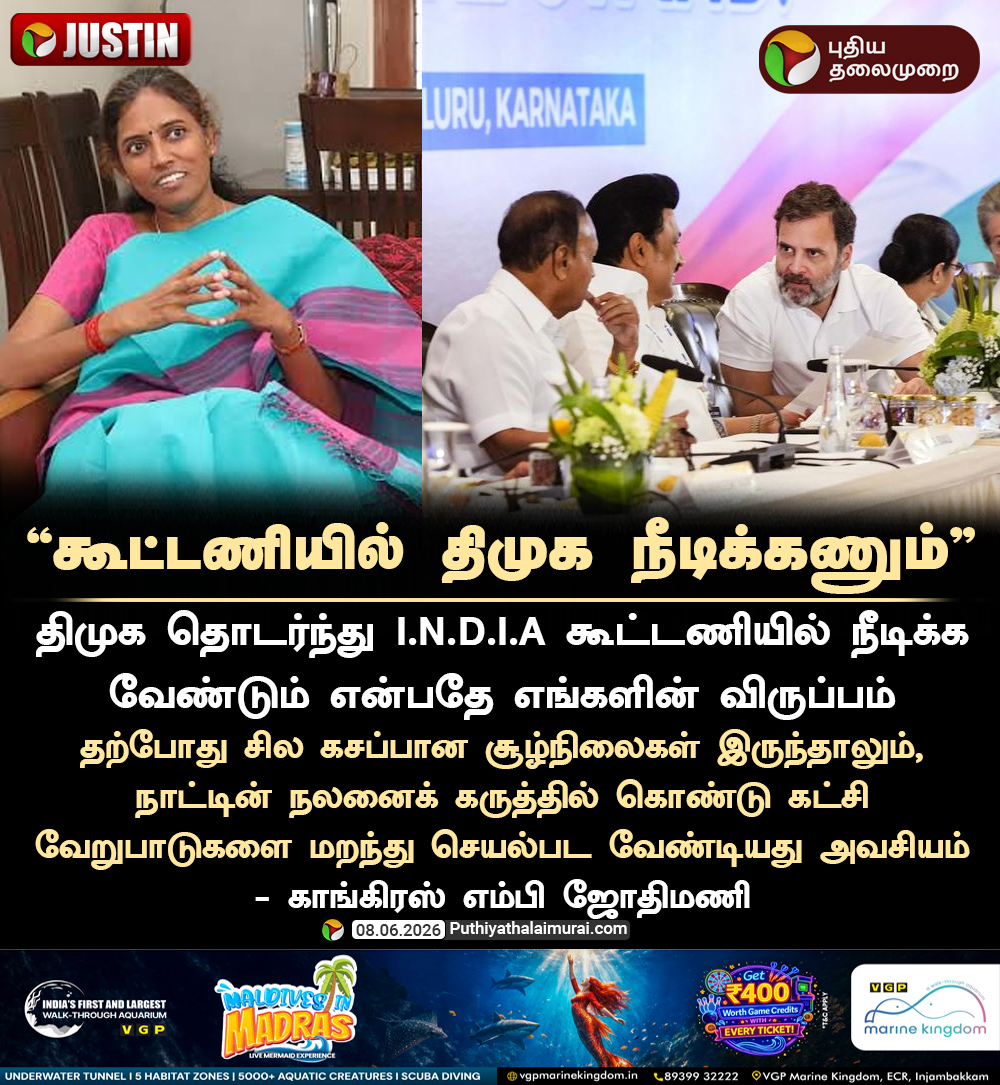 PttvNewsX's tweet photo. கூட்டணியில் திமுக நீடிக்கணும் - ஜோதிமணி

#Jothimani | #Congress | #DMK | #TNPolitics https://t.co/2DjdSN7C0h