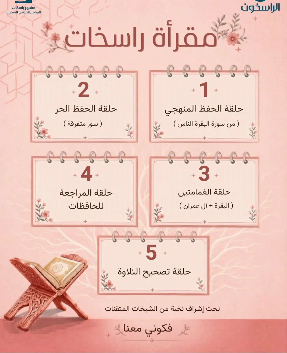 Aishaalshatty's tweet photo. #دورات قرآنية  مباركة
1️⃣ مقرأة راسخات لحفظ ومراجعة القرآن
الرسوم 5 دنانير شهريا
رابط التسجيل👇🏻

https://t.co/3kLjMu1yhC

2️⃣ الدورة الصيفية المكثفة لحفظ القرآن للفتيات
تبدأ6/21 في منطقة الروضة

3️⃣ 4️⃣دورة مخارج وصفات الحروف
•الزهراوين
نفس الرابط⬇️ للدورتين

https://t.co/eIyqFzxThG https://t.co/aExcxQmvI9