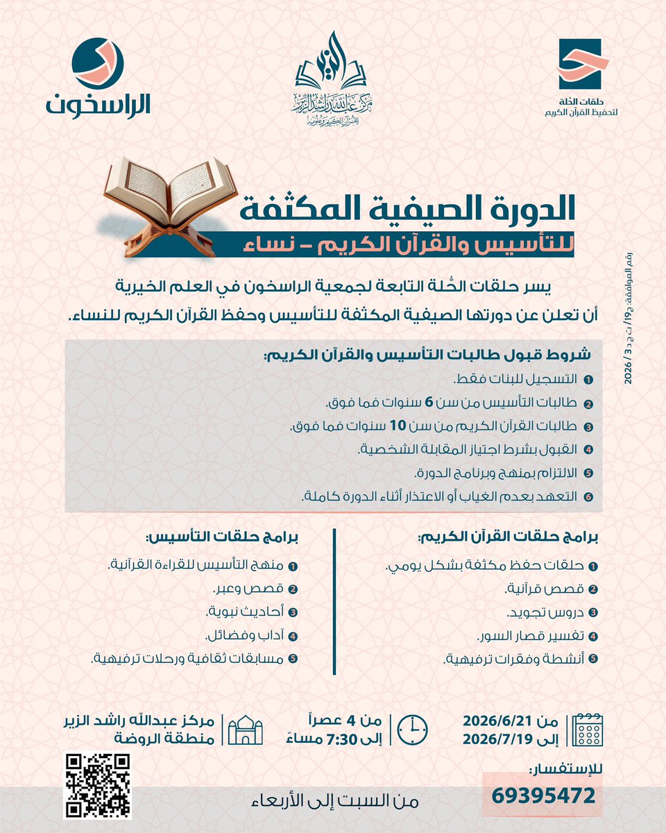 Aishaalshatty's tweet photo. #دورات قرآنية  مباركة
1️⃣ مقرأة راسخات لحفظ ومراجعة القرآن
الرسوم 5 دنانير شهريا
رابط التسجيل👇🏻

https://t.co/3kLjMu1yhC

2️⃣ الدورة الصيفية المكثفة لحفظ القرآن للفتيات
تبدأ6/21 في منطقة الروضة

3️⃣ 4️⃣دورة مخارج وصفات الحروف
•الزهراوين
نفس الرابط⬇️ للدورتين

https://t.co/eIyqFzxThG https://t.co/aExcxQmvI9