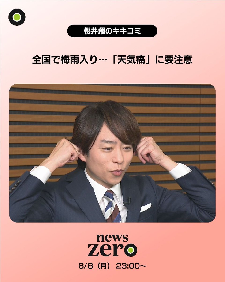 ntvnewszero's tweet photo. 【全国で梅雨入り…「天気痛」に要注意】
各地で #梅雨入り が発表されていますが
天気が悪くなると #頭痛 など体の痛みを感じる人もいるのでは？
1000万人以上いるとも言われている #天気痛
効果が期待される体操とは？
「天気痛」研究の第一人者を #櫻井翔 が取材
#newszero
https://t.co/g5s9A69tvp https://t.co/NnhwFfb42j