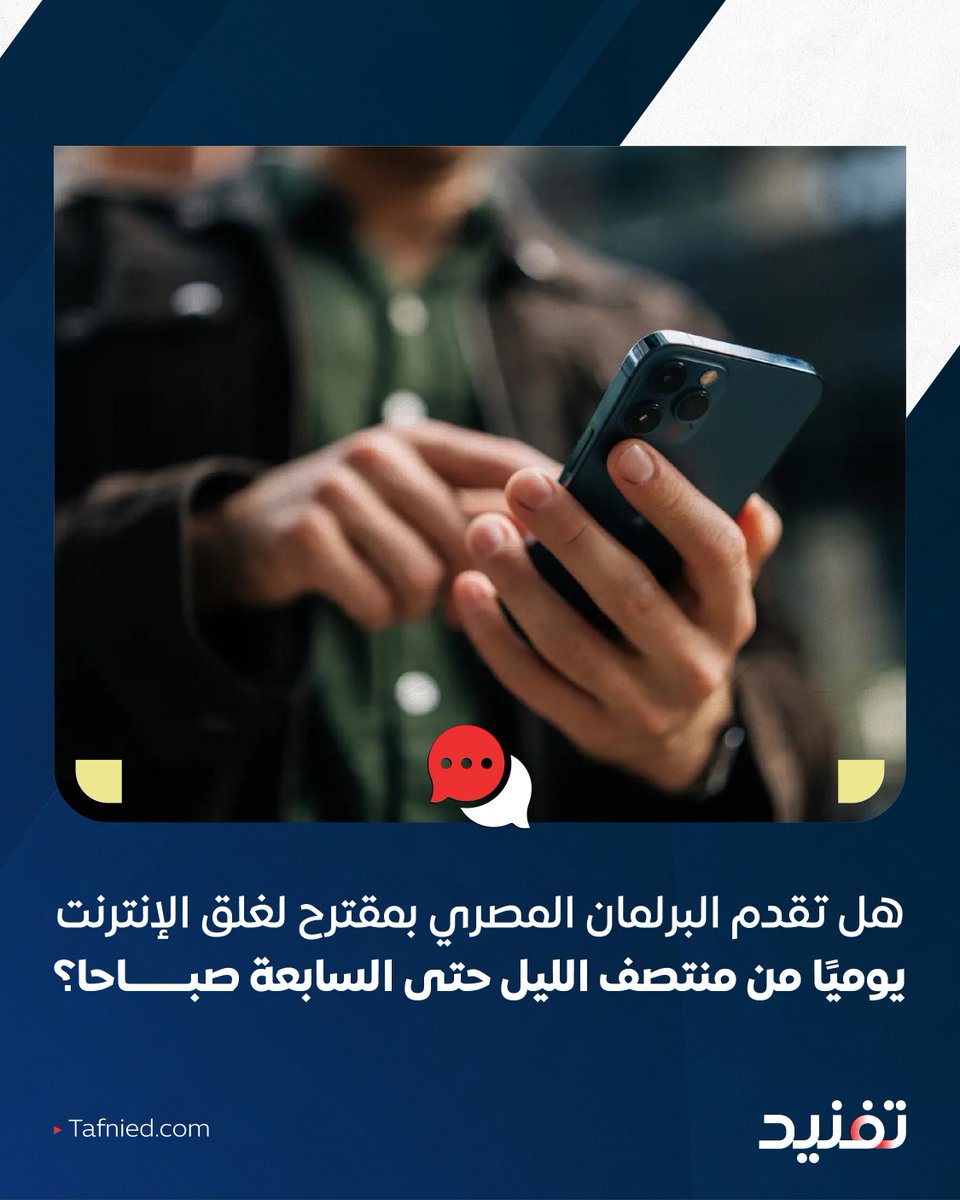 tafnied's tweet photo. 🚨 في ضوء الادعاء المتداول بشأن مقترح برلماني مصري بغلق الإنترنت يوميًا من الساعة 12 بعد منتصف الليل إلى 7 صباحا  مساء لحماية الأطفال والمساهمة في إصلاح المجتمع.

برأيك..

هل تقدم البرلمان المصري بمقترح لغلق الإنترنت يوميًا من منتصف الليل حتى السابعة صباحا؟ https://t.co/GmaZCNwGhp