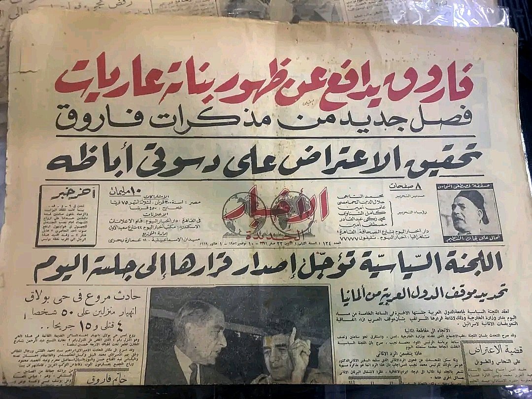 xgypt's tweet photo. "فاروق يدافع عن ظهور بناته عاريات"
جريدة الأخبار ١ نوفمبر ١٩٥٢

لمحة من مقدمات التدهور الأخلاقي في مجتمعنا بعدما سيطرت عليه ثقافة الرعاع ومبادئ تربية الزرايب في جمهورية يوليو
(كلامي مش معناه تأييد للعصابة الألبانية) https://t.co/aPo8WL5AM7