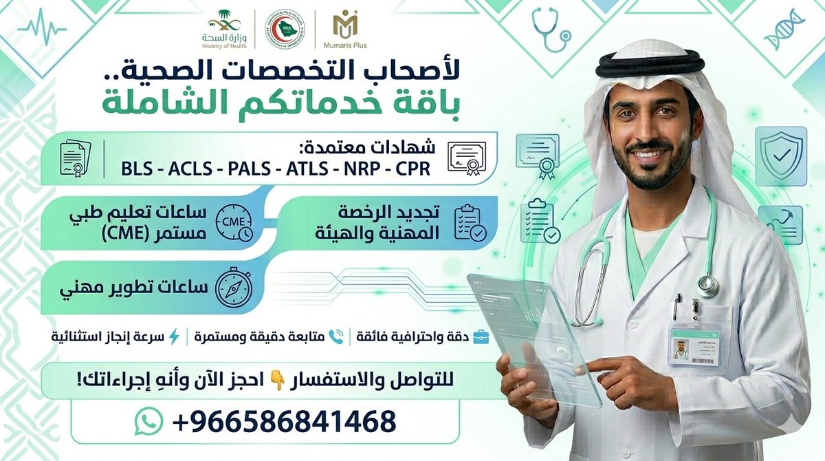 Exeter_1's tweet photo. لأصحاب التخصصات الصحية..
نوفر باقة خدمات تشمل:
BLS - ACLS - PALS - ATLS - NRP - CPR
ساعات CME معتمدة
ساعات تطوير مهني
وخدمات تجديد الهيئة والرخصة المهنية
رابط الواتس فـ البايو
#ممارس_بلس https://t.co/xnrwGbw58C