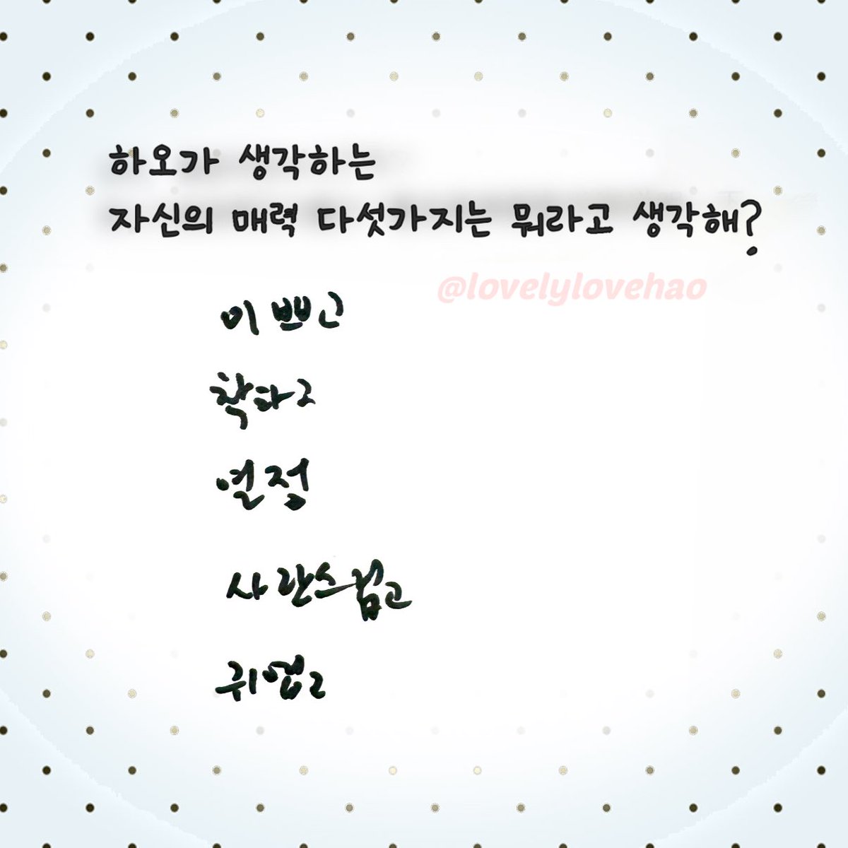 lovelylovehao's tweet photo. 260606 비트로드 

Q. 하오가 생각하는 자신의 매력 다섯가지는 뭐라고 생각해?

1. 이쁘고
2. 착하고
3. 열정
4. 사랑스럽고
5. 귀엽고

#장하오 #章昊 #AND2BLE https://t.co/NSsAq2mArD