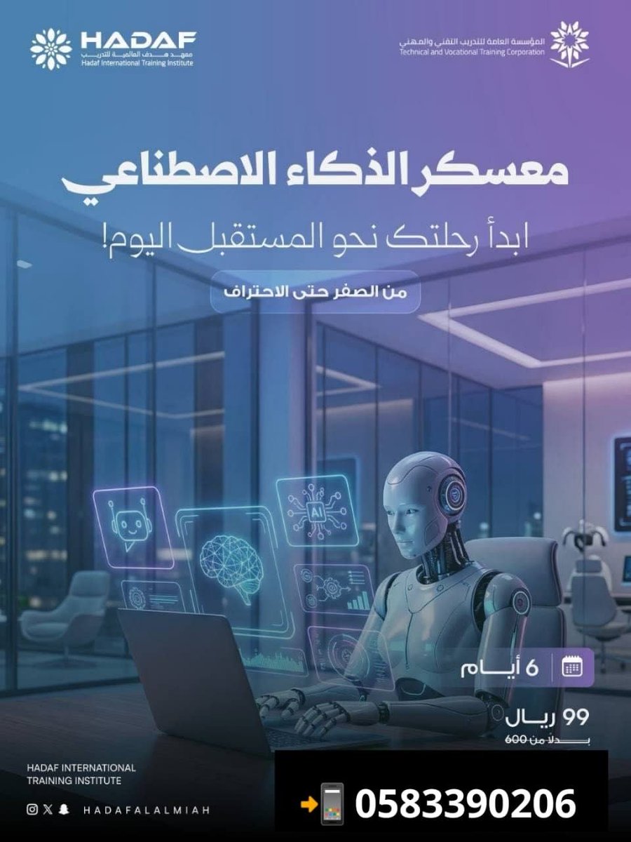 dawrat_a's tweet photo. دورة معسكر #الذكاء_الاصطناعي
إبدأ رحلتك نحو مستقبل اليوم ! 
رقم الإعتماد/ 132948
🗓️ 28/ 6 / 2026م
⏳لمدة 6 أيام  
🕛 من 7م الى 11م
💵 برسوم  99 ريال 
📜 شهادة معتمدة من المؤسسة العامة للتدري�� التقني والمهني
للتسجيل 👇🏻
0583390206 https://t.co/PiavG6LUrV