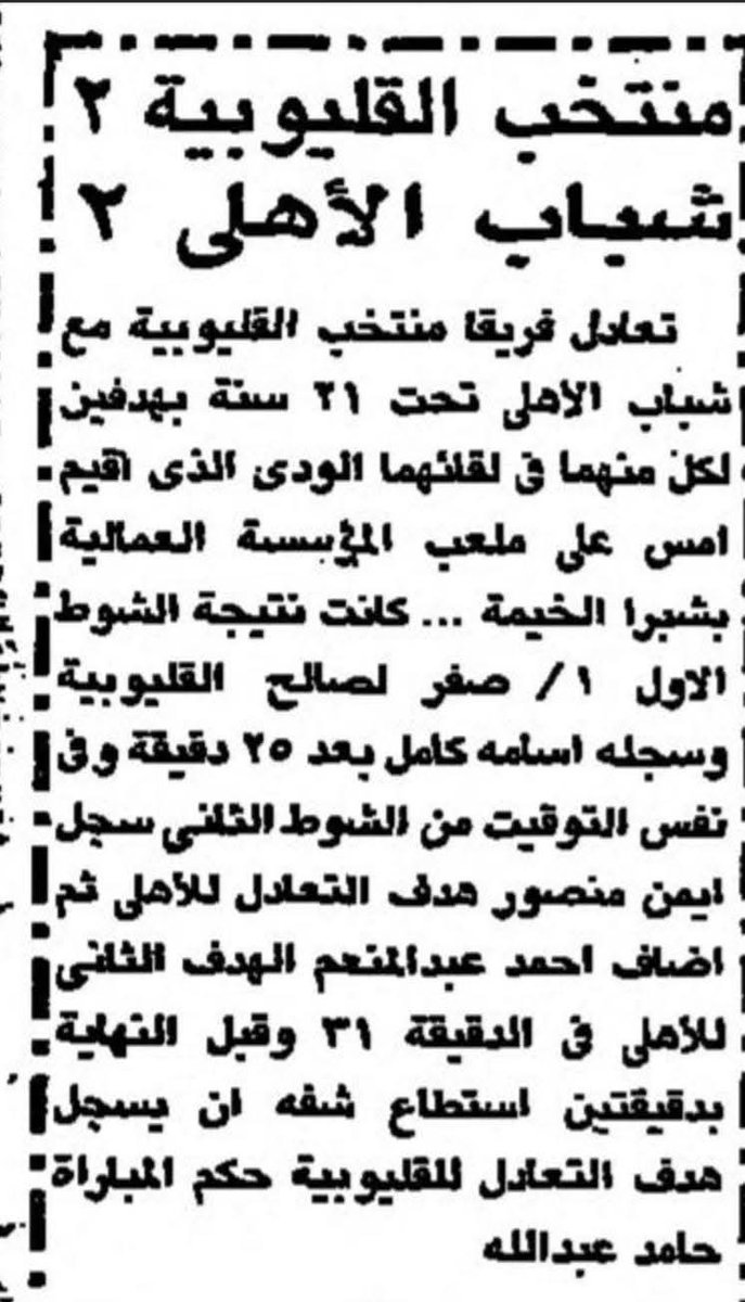 AlAhlyScHistory's tweet photo. من أشهر من لعبوا للأهلي والزمالك
ناشيء الاهلي السابق -ايمن منصور-
باليسار بصفوف الأهلي عام ٨٥
أيمن بدأ مسيرته لسنوات بناشييء الأهلي حتي جاوز سن القيد
ولاحقاً ينضم للزمالك بالتسعينات
مرفق صورة لخبر إحرازه هدف ودي لفريق الشباب في إحدي المباريات موسم ٨٤-٨٥ https://t.co/61Kgd2Vlqr