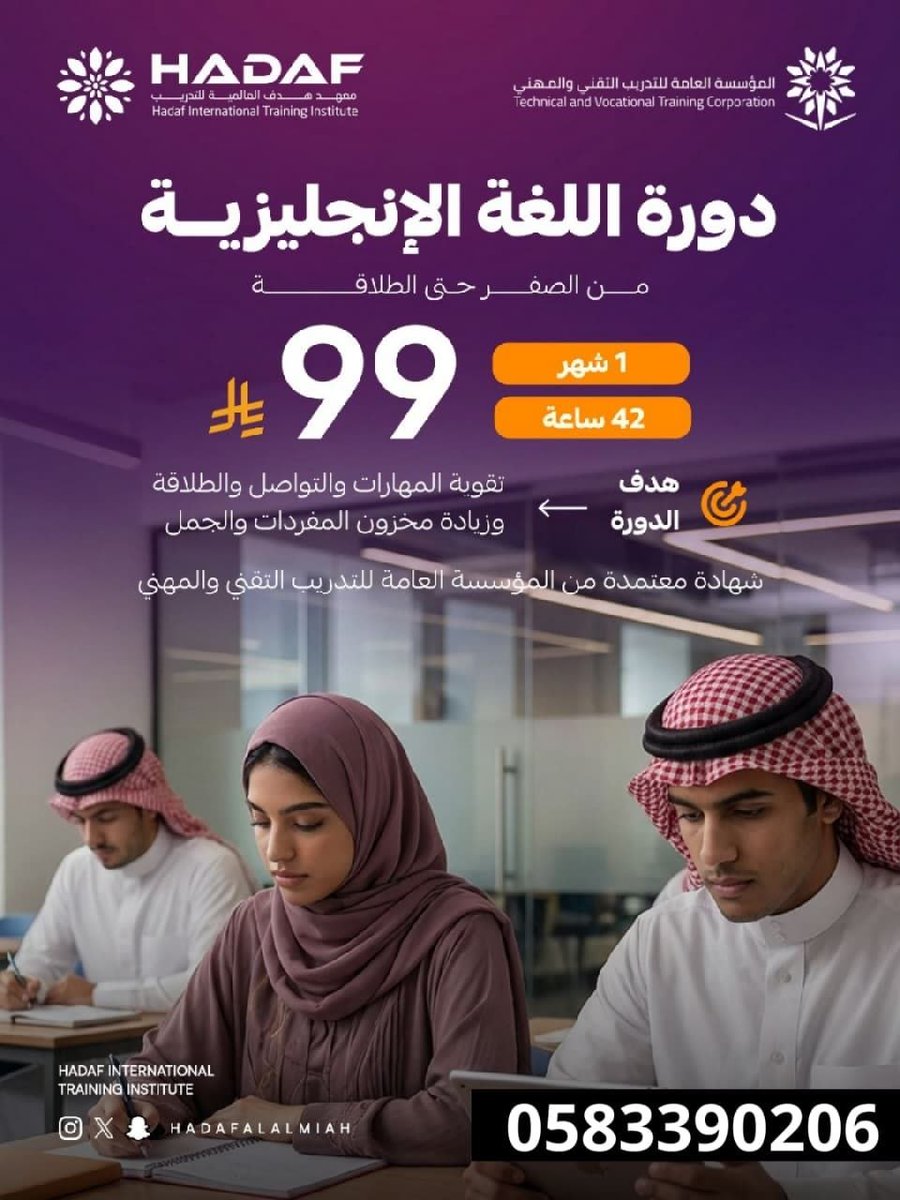 dawrat_a's tweet photo. دورة #اللغة_الإنجليزية 
رقم الإعتماد/ 31613628

🗓️ 29/ 6 / 2026م
⏳لمدة شهر  42 ساعة تدريبية 
💵 برسوم  99 ريال 
📜 شهادة معتمدة من المؤسسة العامة للتدريب التقني والمهني
للتسجيل 👇🏻
0583390206 https://t.co/jsmyGaqEJg