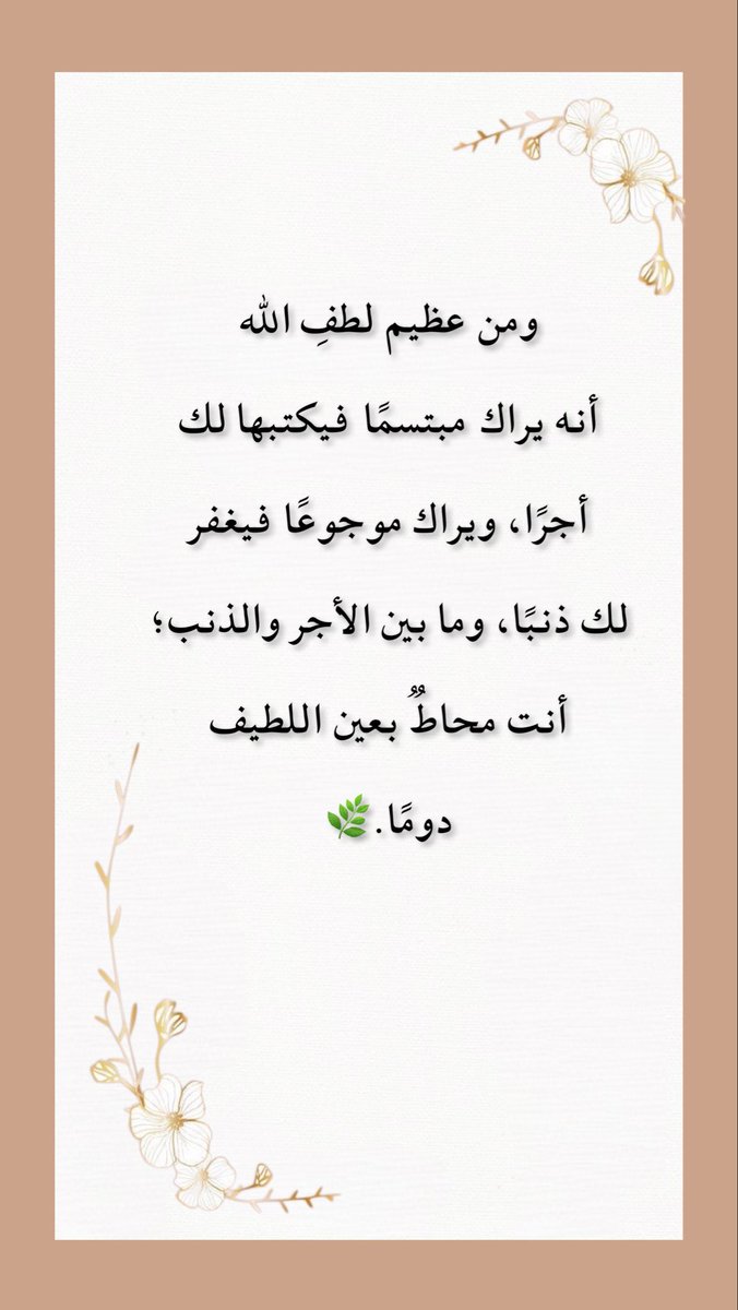 ikaraz's tweet photo. «ومن عظيم لطفِ الله أنه يراك مبتسمًا فيكتبها لك أجرًا، ويراك موجوعًا فيغفر لك ذنبًا، وما بين الأجر والذنب؛ أنت محاطٌ بعين اللطيف دومًا.»🌿 https://t.co/nygzYYem0i