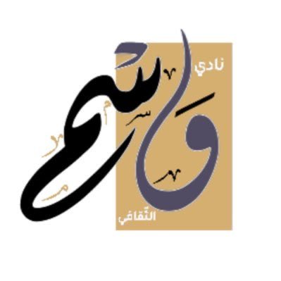 sahemaldajany's tweet photo. #برنامج_يومي (مقترح)
للمشرف على البرنامج الثقافي في #الصالونات_الثقافية و #المقاهي_الأدبية 
١/ الاطلاع بشكل سريع على حسابات جميع الصالونات و المقاهي في كل مناطق ومحافظات المملكة 
٢/ بناء قاعدة معلومات خاصة به لأبرز ضيوف تلك الصالونات والمقاهي والموضوعات المطروحة
٣/متابعة حساب  @LPTC_MOC بشكل يومي لمعرفة تضاريس الحراك الثقافي في المشهد المحلي 
٤/ متابعة حسابات الصالونات الأدبية في دول الخليج 
٥/ الاطلاع بشكل يومي على ملاحق الثقافة في الصحف اليومية المحلية والخليجية 
٦/ اصطياد "الضيف " كما كان يفعل  #غازي_القصيبي بشأن اصطياد العقول 
٧/ عند الإعجاب بموضوع ما ، لابد من تغيير العنوان بما يتناسب مع بصمتك الخاصة ، حتى تكسب التجديد مع ضيف سبق تكراره من قبل غيرك 
٨/ الابتكار في فكرة وآلية تكريم الضيف  للخروج من نمطية #الدروع ،وقد اعجبتني فكرة تكريم ابتكرها @alnniw 
٩/ الابتكار في التواصل مع الضيوف بعد أن ينفض السامر ، وقد اعجبتني جدا طريقة #ديوانية_القلم_الذهبي 
١٠/ التجديد في اختيار مكان استضافة الضيوف مثل تجربة @Noblecul11 
١١/ الحرص على البث المباشر ، مثل ما يفعل @sophia_reads17 
١٢/ هناك مبادرة  رائعة ، نظمها @Discovry_jubail في #الجبيل : (بين الأمواج والمصانع) ، تستحق المتابعة والإفادة منها حسب ظروف مدينتك
١٣/ مد الجسور والتواصل للإفادة من كافة مكونات وإمكانات الجهات الحكومية والمؤسسات الخاصة كما يفعل ويبدع في ذلك @wasmalthaqafy 
( مما ذكرته أمس في لقاء : دعم القطاع الخاص للصالونات الأدبية الذي نظمه @ladies_thought_ )

#صالونات_أدبية 
#المقاهي_الأدبية