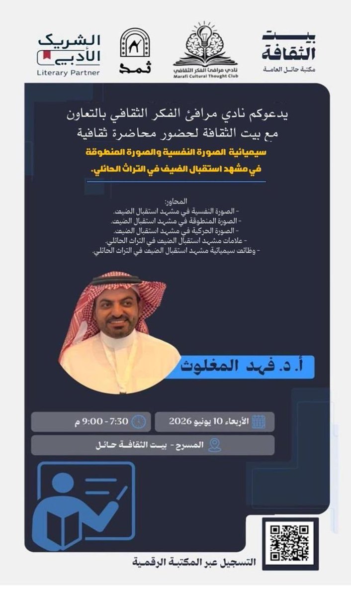 MrafyNady618's tweet photo. يسر #نادي_مرافئ_الفكر_الثقافي دعوتكم لحضور الندوة الثقافية 
يصحبنا فيها @Fahd_m21
لنستكشف من خلاله كيف صاغ "الإنسان الحائلي" من تقاليده اليومية رسائل عميقة تعكس قيم الكرم الحائلي 

📆 الأربعاء 10 يونيو 2026م
📍#بيت_الثقافه 
⏱️7:30
🌸حياكم الله https://t.co/S9YPoCUnEO