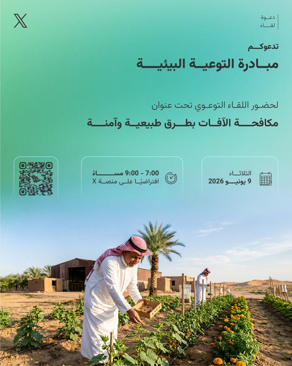 ENVA_mewa's tweet photo. تدعوكم #مبادرة_التوعية_البيئية 🌿 لحضور اللقاء التوعوي "مكافحة الآفات بطرق طبيعية وآمنة" 🌴🐞🚫

🗓️ يوم الثلاثاء 9 يونيو 
🕘 الساعة 7:00–9:00 م 
🖥️ بث مباشر عبر منصة X 

#اليوم_العالمي_للبيئة
#العمل_للمناخ_اليوم
#World_Environment_Day https://t.co/W2GJP9ANya
