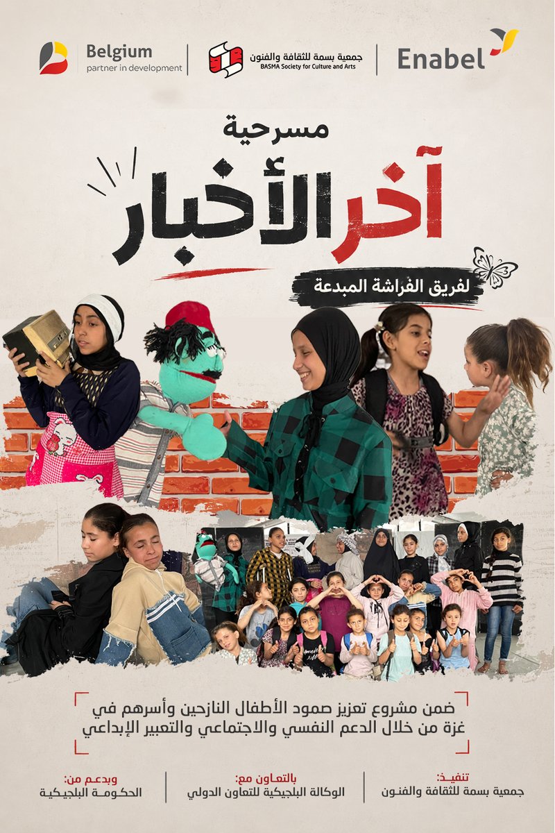 basamaorg's tweet photo. 📢 هل أنتم مستعدون لمشاهد مسرحية "آخر الأخبار"؟
انتظروا عرضًا مسرحيًا جديدًا من فريق الفراشة المبدعة، يحمل بين مشاهده قصة تستحق أن تُروى.

#جمعية_بسمة_للثقافة_والفنون https://t.co/izks7hniM2