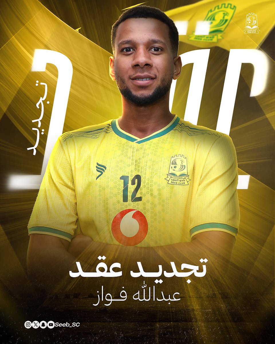 Seeb_SC's tweet photo. تجديد عقد عبدالله فواز لمدة موسم✍🏼
#نادي_السيب https://t.co/LEeuuo8Ag5