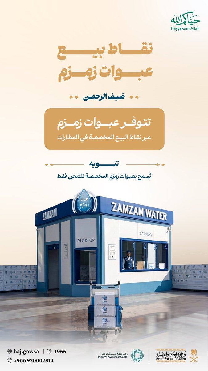 HajMinistry's tweet photo. ضيف الرحمن:
تتوفر عبوات زمزم عبر منافذ البيع في المطارات؛ لتسهيل شحنها ضمن إجراءات السفر.

#حياكم_الله
#حج_1447هـ https://t.co/zaPeIPzGlq