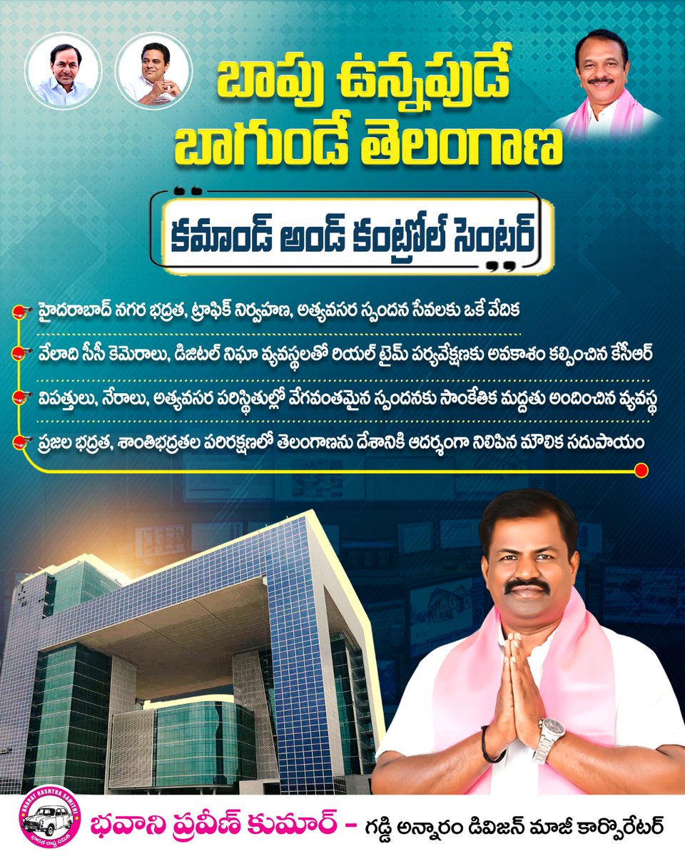 Pravenbhavani's tweet photo. బాపు ఉన్నప్పుడే బాగుండ��� కమాండ్ అండ్ కంట్రోల్ సెంటర్
#BapuVision #CommandAndControlCenter #TelanganaProgress #TelanganaDevelopment #Bhavanipraveenkumar https://t.co/rgC7KUYXIz