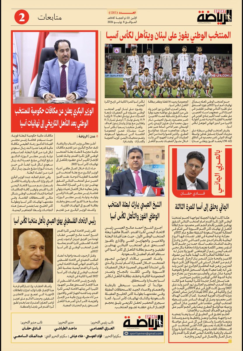 althawrhNet's tweet photo. في عدد احتفائي استثنائي.. "الرياضة" توثق إنجاز الصقور القاري

احتفاء بالإنجاز التاريخي لمنتخبنا الوطني وتأهله لنهائيات كأس آسيا (السعودية 2027)، صدر اليوم العدد رقم (1285) من صحيفة "الرياضة"، في طبعة خاصة تواكب فرحة الشارع الرياضي اليمني.

يأتي هذا العدد توثيقاً لهذه اللحظة الفارقة في تاريخ الكرة اليمنية، حيث يُفرد مساحات مناسبة لتغطية مسيرة التأهل، ورصد ردود الفعل الرسمية والجماهيرية، إلى جانب انطباعات نجوم المنتخب والأجهزة الفنية، مع تحليلات معمقة لنخبة من النقاد حول آفاق المنتخب في الاستحقاق القاري المرتقب.

▪️ الرابط 🔻

https://t.co/SC57rLGfKb