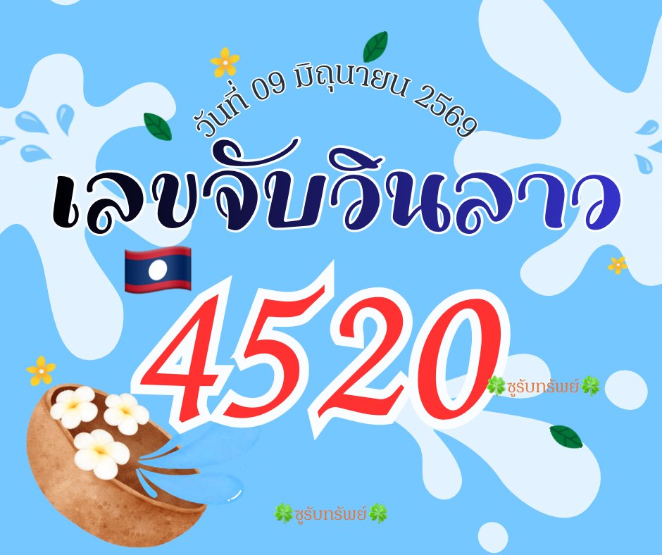 2023SLOTt's tweet photo. 🇱🇦ເລບ 4 ຕ້ວຈ້ບວຶนລາວ 09/06/69🇱🇦🇱🇦

📌ກູກໃຈ ກດໃຈ ບອໃຫ້ກູດ 3 ຕ້ວຕຮວ

พิกัดຮວຍ 👇🏻 https://t.co/eBmRPwoyc3 https://t.co/rNRflhanOm
